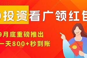 淘热点看广领红包,9月重磅推出,不限制手机数量,手机越多,收益越高,一天8张