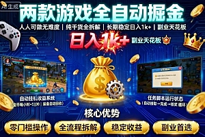 两款游戏全自动掘金,人人可做无难度,纯干货全拆解,长期稳定,日入1k+,副业天花板【揭秘】