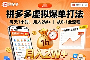 拼多多虚拟爆单打法,每天1小时,月入2W+,从0-1全流程