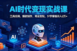 (16093期)AI时代全场景实战课,工具应用、爆款制作、商业变现,51节掌握月入2万+