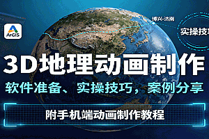 3D地理动画制作,软件准备、实操技巧,案例分享,附手机端动画制作教程