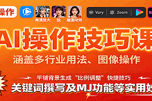 AI操作技巧课,涵盖多行业用法、图像操作、关键词撰写及MJ功能等实用妙招