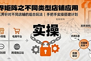 无界矩阵之不同类型店铺应用,教你无界针对不同类型店铺的组合玩法应用,手把手实操搭建计划