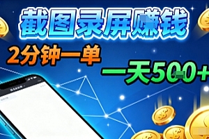新平台浏览掘金,截图录屏就能賺钱,2分钟一单,不限时间,不限单量,一天5张+【揭秘】