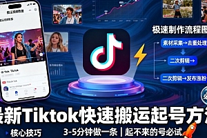 最新Tiktok快速搬运快速起号方法,3-5分钟做一条,起不来的号可以试试