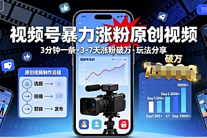 视频号暴力涨粉原创视频,3分钟一条原创视频,3-7天涨粉破万,玩法分享给你