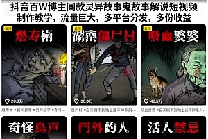 抖音百W博主同款灵异故事鬼故事解说短视频制作教学,流量巨大,多平台分发,多份收益