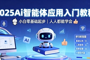 2025Ai智能体应用入门教程,小白零基础起步,人人都能学会