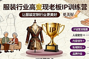 服装行业高变现老板IP训练营,让服装定制行业更美好