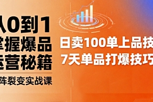 抖音小店爆品打造与矩阵裂变实战课,从0到1掌握爆品运营秘籍