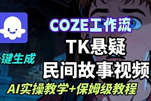 Coze扣子工作流一键生成TK悬疑民间故事视频,AI实操教学+保姆级教程