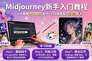 midjourney新手入门教程:人人都是AI艺术家,新手小白也能变身艺术大师
