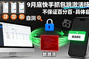 9月底快手抓包跳激活技术,不保证百分百,具体自测