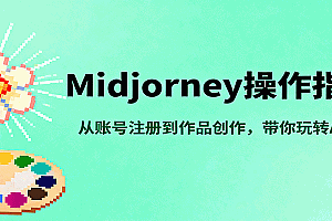 Midjourney操作指南,从账号注册到作品创作,带你玩转AI绘画