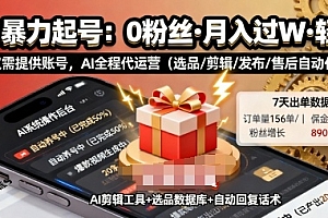 快手带货AI暴力起号,0粉丝可开通,月入过W,提供账号就行,适合普通人的懒人项目【揭秘】