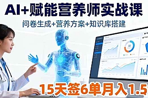 (16126期)AI+赋能营养师实战课,问卷生成+营养方案+知识库搭建,15天签6单月入1.5w