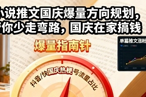 小说推文国庆爆量方向规划,帮你少走弯路,国庆在家搞钱
