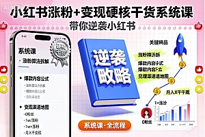 小红书涨粉+变现硬核干货系统课,带你逆袭小红书