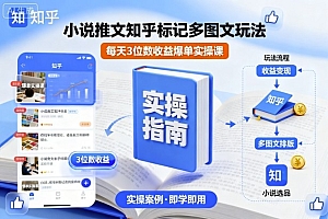 小说推文知乎标记多图文玩法,每天3位数收益爆单实操课