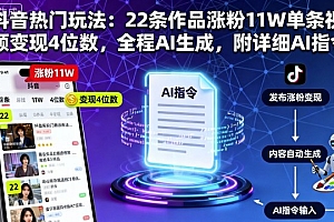 抖音热门玩法:22条作品涨粉11W单条视频变现4位数,全程AI生成,附详细AI指令