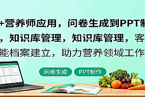 AI+营养师应用,问卷生成到PPT制作,知识库管理,客户智能档案建立,助力营养领域工作