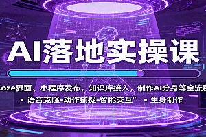 AI落地实操课:Coze界面、小程序发布,知识库接入,制作AI分身等全流程