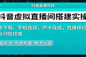 抖音虚拟直播间搭建实操、软件下载,手机连接,声卡连接,直播伴侣操作及问题排查