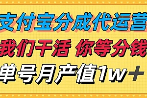 (16159期)十月最强捡钱项目,支付宝分成代运营,我们干活,你等着分钱!单号月产…