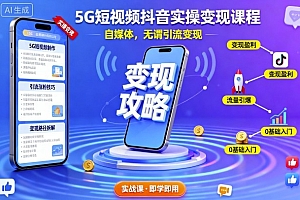 5G短视频抖音实操变现课程,自媒体,无谓引流变现
