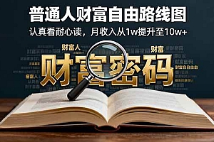 (16161期)某付费文:普通人财富自由路线图,认真看耐心读,月收入从1w提升至10w+