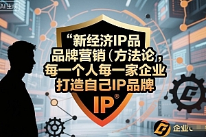 新经济IP品牌营销方法论,每一个人每一家企业都应该打造自己IP品牌