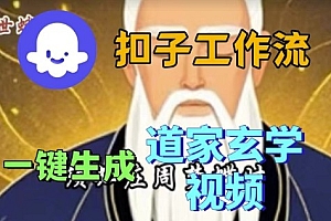 Coze扣子工作流一键生成道家玄学视频,实战保姆级搭建教程