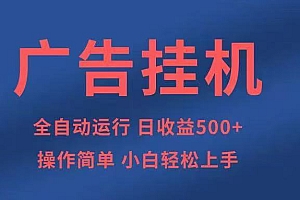 广告挂机,2025风口项目全新玩法,全自动500+项目
