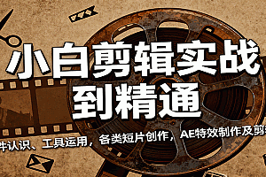 小白剪辑实战到精通,含软件认识、工具运用,各类短片创作,AE特效制作及剪辑技巧