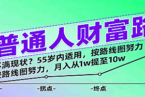 普通人财富路:不满现状?55岁内适用,按路线图努力,月入从1w提至10w