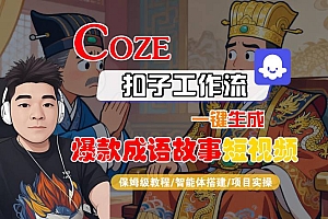 Coze扣子智能体工作流一键生成“爆款成语故事“短视频,全流程保姆级教学
