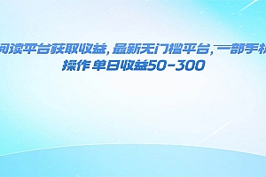 (16169期)零撸阅读平台获取收益,最新无门槛平台,一部手机即可操作 单日收益50-300