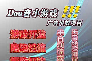 (16175期)抖音小游戏广告推广项目,2025最新实测落地,单日收益300+