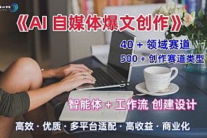 AI自媒体爆文创作全域创作解析职场领域篇,适配于公众号、知乎、头条,月入1W+