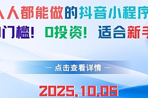 人人都能做的抖音小程序,0门槛0成本,适合新手