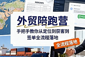 外贸陪跑营,手把手教你从定位到获客到签单全流程落地
