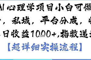 AI+心理学项目,小白可做,变现渠道多【带货,私域,平台分成,收徒】单日收益1k