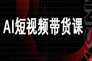 ai短视频带货-万兴电商deepseek豆包教程