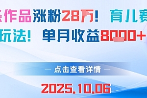 18条作品涨粉28W,育儿赛道新玩法,单月收益8k