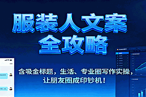 服装人文案全攻略,含吸金标题,生活、专业圈写作实操,让朋友圈成印钞机!