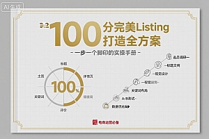 100分完美Listing打造全方案,想要完美listing必须是需要一步一个脚印的