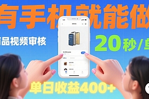 20秒做一单!商品视频审核项目,有手机就可以做,随时随地不限地方不限时间,单日收益4张【揭秘】
