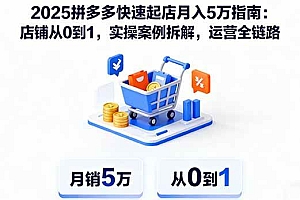 (16199期)2025拼多多快速起店月入5万指南:店铺从0到1,实操案例拆解,运营全链路