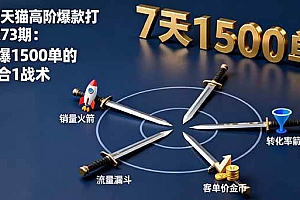 (16200期)淘宝天猫高阶爆款打造课73期:7天爆1500单的4剑合1战术