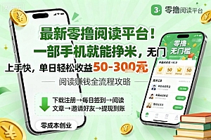 最新零撸阅读平台!一部手机就能挣米,无门槛上手快,单日轻松收益50-3张【揭秘】